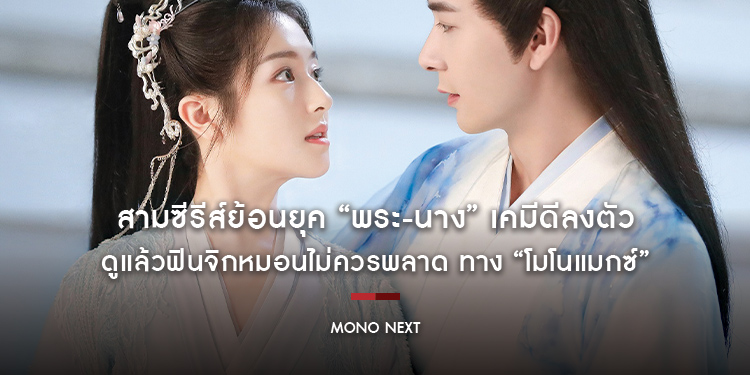 สามซีรีส์ย้อนยุค “พระ-นาง” เคมีดีลงตัว ดูแล้วฟินจิกหมอนไม่ควรพลาด ทาง “โมโนแมกซ์”
